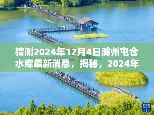 揭秘，滁州屯倉水庫未來動(dòng)態(tài)，最新消息預(yù)測(cè)至2024年12月4日