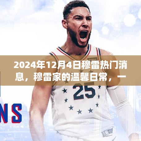 穆雷家的溫馨日常，意外驚喜與友誼傳遞的感人瞬間（2024年12月4日熱門消息）