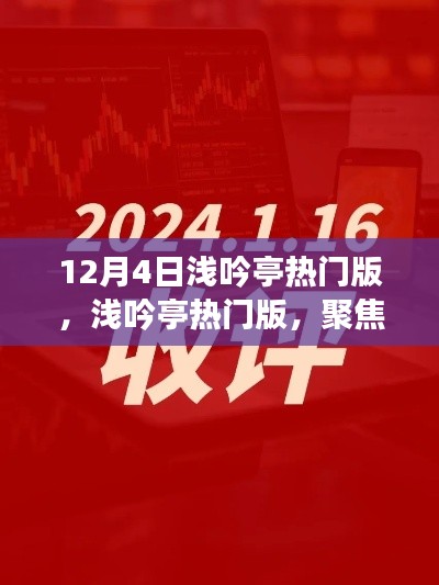 12月4日淺吟亭熱門版聚焦，三大要點深度解析