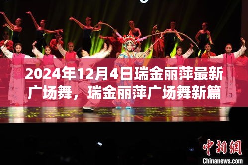 瑞金麗萍2024年廣場舞新篇章，舞動風(fēng)采的展現(xiàn)