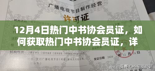 熱門中書協(xié)會員證獲取攻略，詳細(xì)步驟指南（適合初學(xué)者與進(jìn)階用戶）