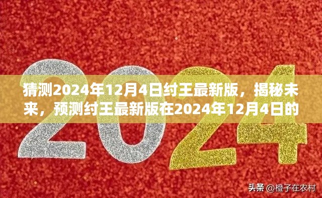 揭秘預(yù)測(cè)，紂王最新版在2024年12月4日的嶄新面貌展望
