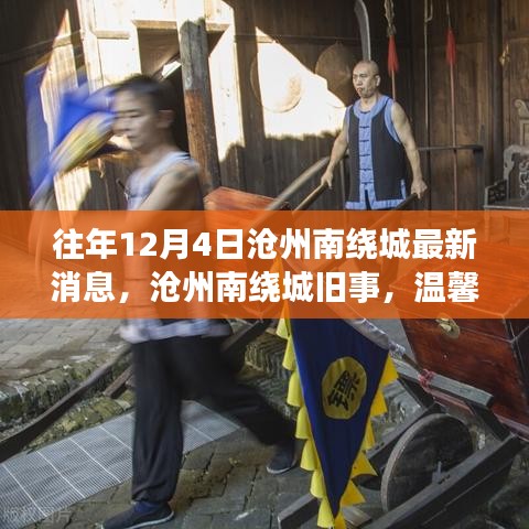 滄州南繞城往事與最新動態(tài)，友情深度與溫馨日常的交織