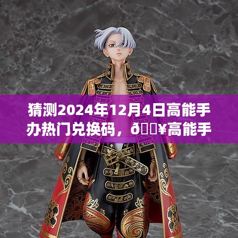 ??預(yù)測未來高能手辦熱門兌換碼，科技重塑手辦世界的夢幻之旅！
