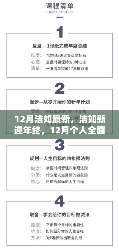 12月個(gè)人技能進(jìn)階與全面更新指南，潔如新迎年終