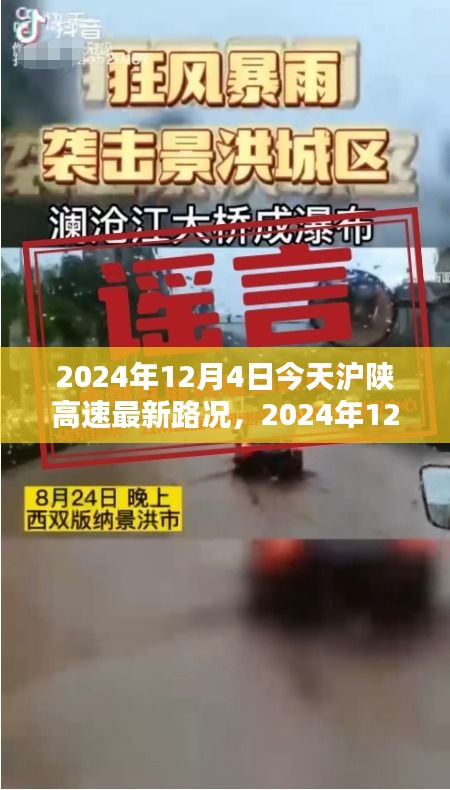 2024年12月4日滬陜高速最新路況詳解與行車指南，針對(duì)初學(xué)者與進(jìn)階用戶的路況信息及行車建議
