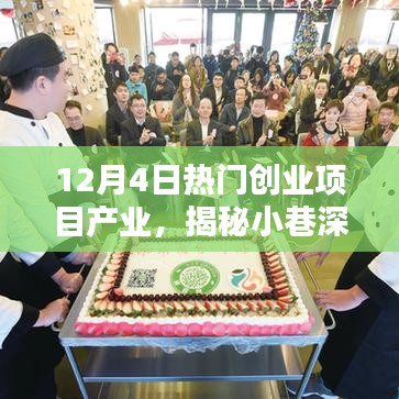 揭秘小巷深處的寶藏，探尋熱門創(chuàng)業(yè)項目產業(yè)的獨特小店（12月4日更新）