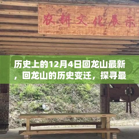 歷史上的十二月四日，回龍山變遷探尋之旅，探尋最新動(dòng)態(tài)下的千年記憶