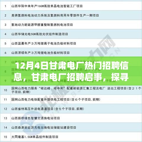 甘肅電廠招聘啟事，探尋自然美景之旅，尋找內(nèi)心的寧?kù)o與平和