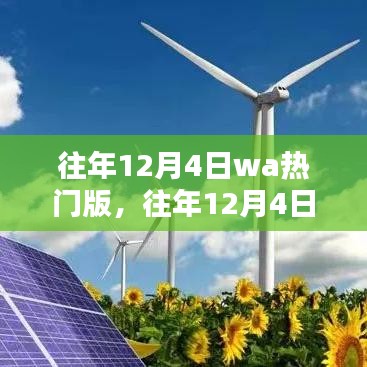 往年12月4日WA熱門(mén)版回顧，熱點(diǎn)、趨勢(shì)與深度解析