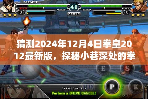探秘拳皇樂園，揭秘拳皇游戲新篇章與隱藏版特色小店，預(yù)測拳皇2012最新版進展（2024年12月4日）