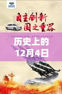 歷史上的12月4日，東方銀星新星閃耀與科技革新深度解析