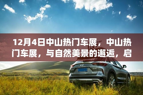 中山熱門車展，與自然美景的邂逅，啟程尋找內(nèi)心的寧靜之旅