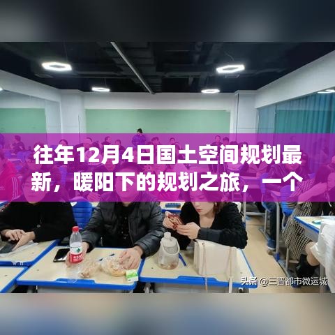 暖陽下的規(guī)劃之旅，友誼、家庭與最新國土空間規(guī)劃的溫馨篇章