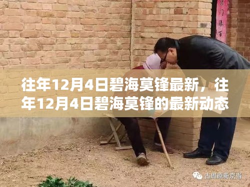 往年12月4日碧海莫鋒最新動(dòng)態(tài)，科技與生活融合之美的前沿探索