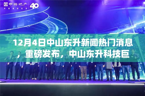中山東升科技巨頭揭秘，全新高科技產(chǎn)品引領未來風潮，重磅新聞發(fā)布！