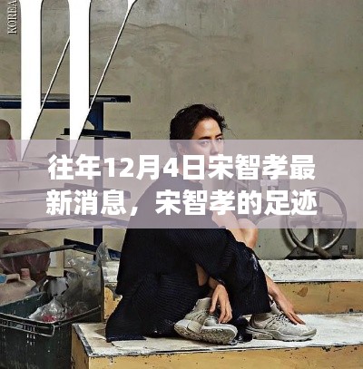 探尋自然美景之旅，宋智孝足跡下的內(nèi)心寧?kù)o與平和