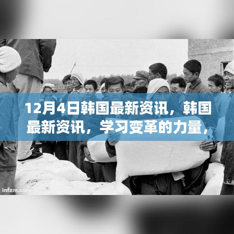 韓國(guó)最新資訊，學(xué)習(xí)變革的力量，自信與成就感的源泉（12月4日更新）