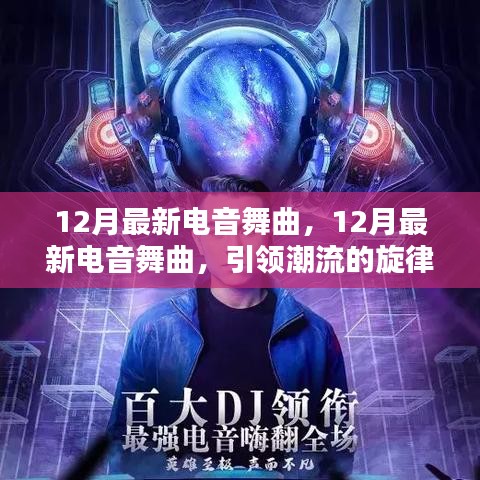 12月最新電音舞曲，潮流旋律與躍動(dòng)節(jié)拍引領(lǐng)時(shí)代