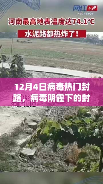 十二月四日熱門(mén)封路事件回顧，病毒陰霾下的封鎖之路