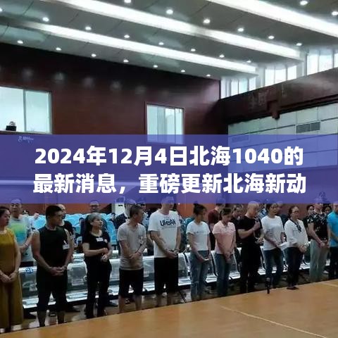 獨(dú)家揭秘，北海項(xiàng)目最新動(dòng)態(tài)，重磅更新！北海新進(jìn)展報(bào)道，小紅書(shū)獨(dú)家報(bào)道