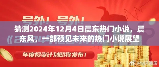 晨東風(fēng)，預(yù)見(jiàn)未來(lái)的熱門小說(shuō)展望——2024年熱門小說(shuō)猜測(cè)