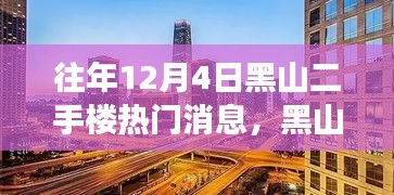 揭秘黑山二手樓市風(fēng)云，往年12月4日熱門消息背后的故事