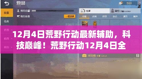 荒野行動(dòng)12月4日全新輔助科技，巔峰體驗(yàn)，顛覆游戲！