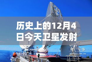 XXXX年12月4日衛(wèi)星發(fā)射最新時(shí)刻，歷史回顧與今日進(jìn)展