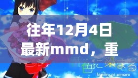 革新科技重塑生活，歷年12月4日全新MMD重磅首發(fā)，引領(lǐng)未來體驗新潮流