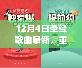 12月4日圣經(jīng)歌曲全新上線，神的愛與救贖之聲
