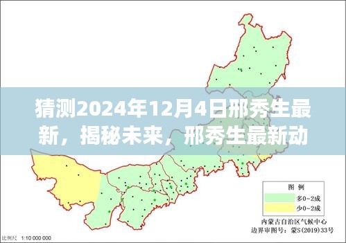 邢秀生揭秘未來探索之旅，最新動態(tài)預(yù)測與探索猜想——2024年展望