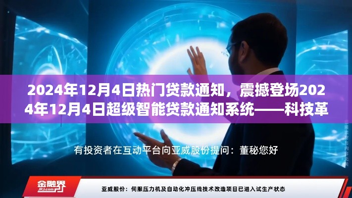 科技革新貸款體驗(yàn)，智能貸款通知系統(tǒng)震撼登場(chǎng)開(kāi)啟智能金融新紀(jì)元