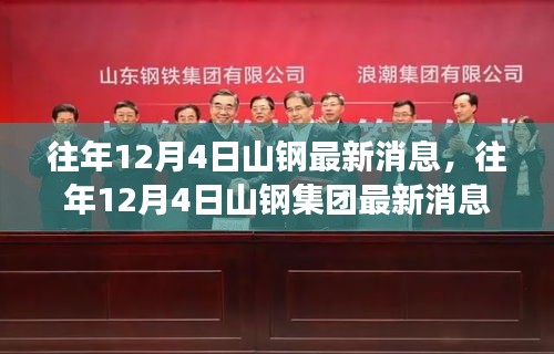 揭秘山鋼集團(tuán)最新動態(tài)與成就，歷年12月4日最新消息回顧
