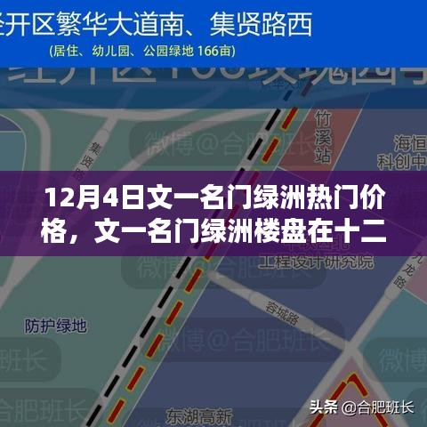 文一名門綠洲樓盤熱門價格探討，十二月四日最新資訊