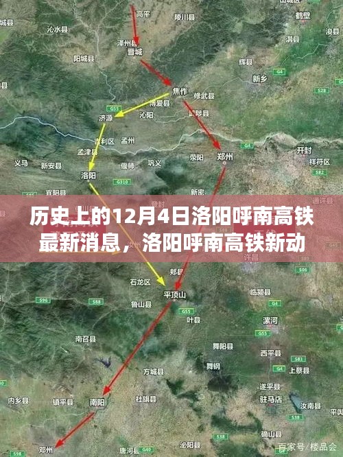 洛陽(yáng)呼南高鐵最新動(dòng)態(tài)，溫馨故事會(huì)里的歷史時(shí)刻與未來(lái)進(jìn)展