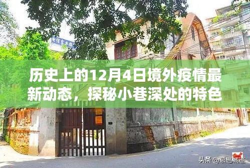 境外疫情動態(tài)追蹤，十二月四日的特色小店與獨特記憶探秘