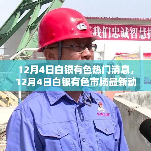 白銀有色市場(chǎng)熱點(diǎn)深度解析，最新動(dòng)態(tài)與熱門(mén)消息速遞