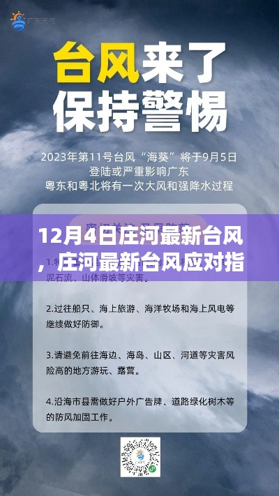 莊河最新臺風(fēng)動態(tài)及應(yīng)對指南，如何安全度過臺風(fēng)天氣？