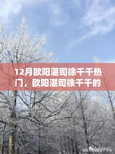 歐陽湛司徐千千十二月奇遇，與自然美景的不解之緣
