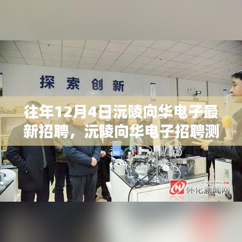 沅陵向華電子招聘測評，特性、體驗與競爭優(yōu)勢深度解析