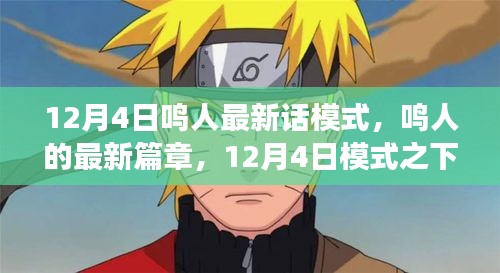 鳴人的成長(zhǎng)與挑戰(zhàn)，12月4日最新篇章揭秘