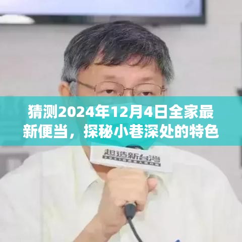 探秘小巷特色小店，2024年全家便當(dāng)猜想之旅——未來(lái)便當(dāng)展望