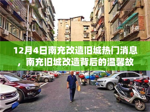 南充舊城改造背后的故事，城市記憶之溫馨篇章（12月4日）