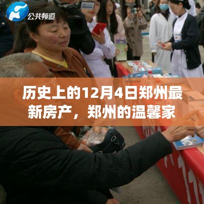 建議，鄭州房產(chǎn)故事，溫馨家園與友情的交織