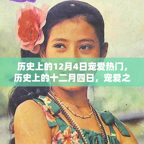 歷史上的十二月四日，寵愛(ài)之日的獨(dú)特印記回顧