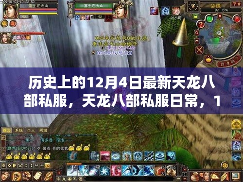 12月4日天龍八部私服探秘，日常奇遇與溫馨體驗