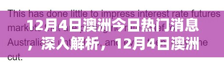 澳洲熱門新聞解析與評測，最新消息深度解讀