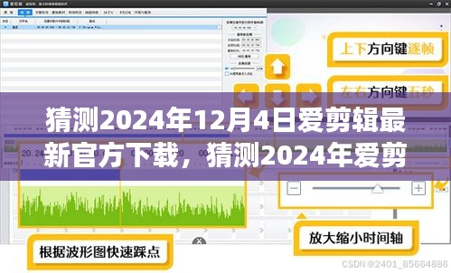 2024年愛剪輯軟件最新官方下載猜測及體驗(yàn)指南，功能升級與操作詳解