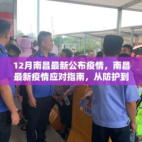 南昌最新疫情應(yīng)對(duì)指南，全方位步驟詳解，從防護(hù)到應(yīng)對(duì)措施全解析
